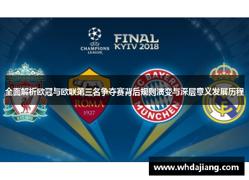 全面解析欧冠与欧联第三名争夺赛背后规则演变与深层意义发展历程