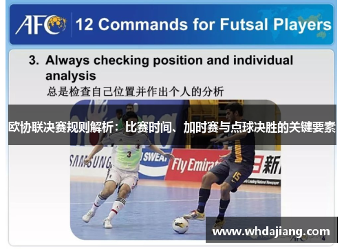 欧协联决赛规则解析:比赛时间、加时赛与点球决胜的关键要素 欧协联决赛规则解析:比赛时间、加时赛与点球决胜的关键要素
