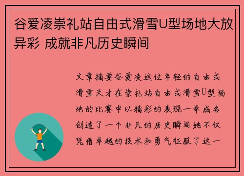 谷爱凌崇礼站自由式滑雪U型场地大放异彩 成就非凡历史瞬间