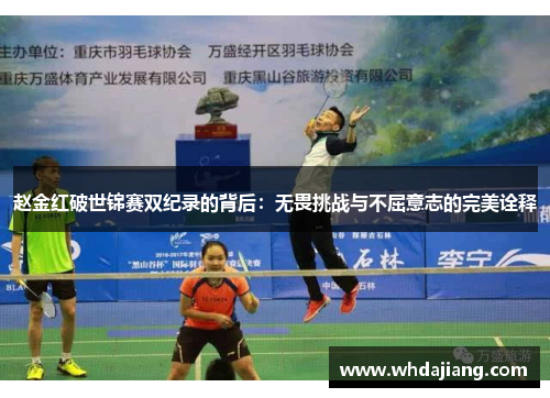 赵金红破世锦赛双纪录的背后:无畏挑战与不屈意志的完美诠释 赵金红破世锦赛双纪录的背后:无畏挑战与不屈意志的完美诠释