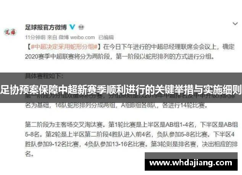 足协预案保障中超新赛季顺利进行的关键举措与实施细则