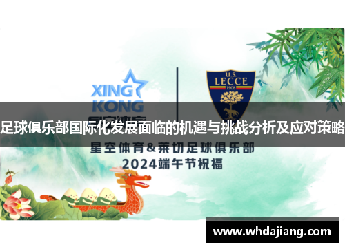 足球俱乐部国际化发展面临的机遇与挑战分析及应对策略